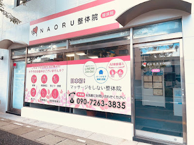 NAORU整体 福岡姪浜院 사진 2