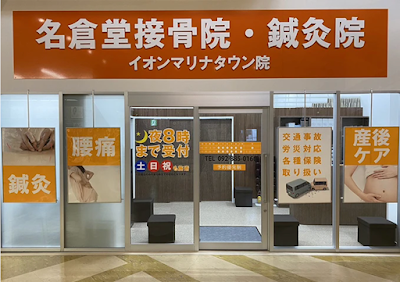 名倉堂接骨院・鍼灸院イオンマリナタウン院 姪浜 整骨院 整体 マッサージ