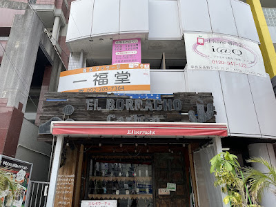 鍼灸マッサージ 一福堂