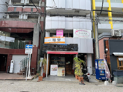鍼灸マッサージ 一福堂 사진 2