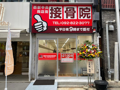 Nishijin Chuo Shop Gai Orthopedic Clinic