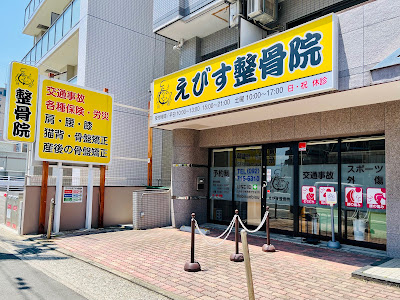 えびす整骨院 사진 3