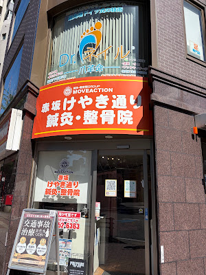 Akasakakeyakidorishinkyu Acupuncture 사진 3