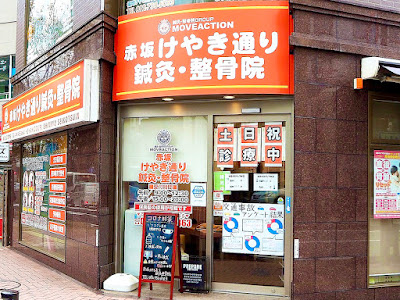 Akasakakeyakidorishinkyu Acupuncture