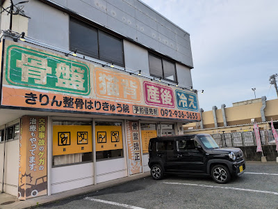 きりん整骨はりきゅう院 志免町院 사진 2