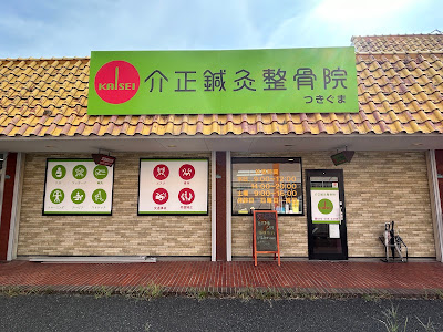 介正鍼灸整骨院 つきぐま