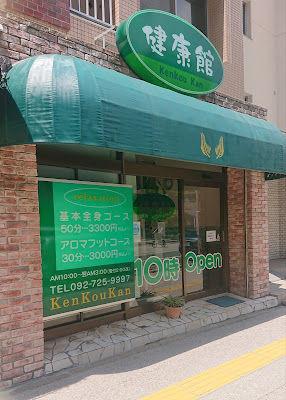 健康館