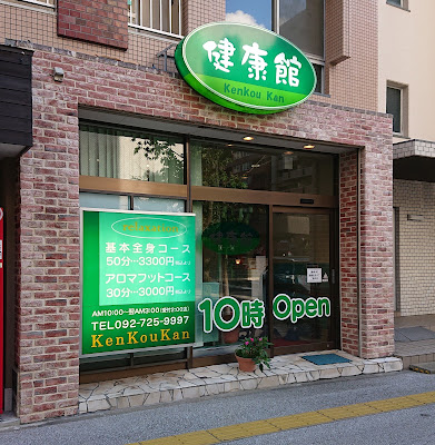 健康館 사진 2