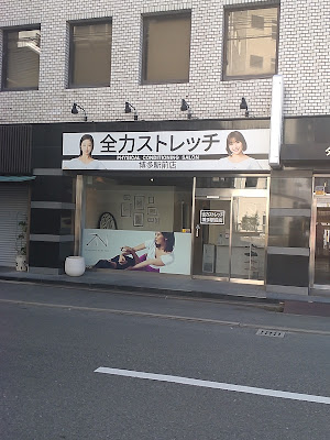 全力ストレッチ博多駅前店 사진 2