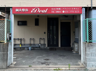 鍼灸整体 iDeal 博多本院