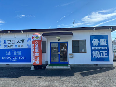 ゼロスポ鍼灸・整骨院 志免