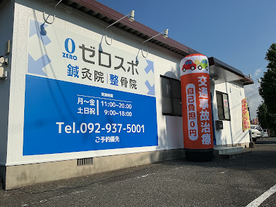 ゼロスポ鍼灸・整骨院 志免 사진 3