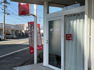 ほぐし本舗 福岡志免本店 사진 3