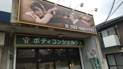 ボディコンシェルジュ 사진 3