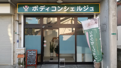ボディコンシェルジュ 사진 5