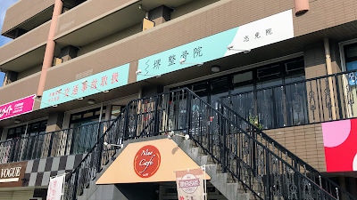 堺整骨院 志免院