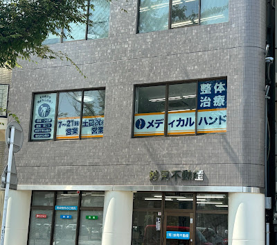 整体治療院 メディカルハンド 吉塚 사진 2