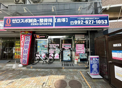 ゼロスポ鍼灸・整骨院 吉塚 사진 3