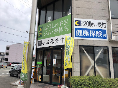 ほうしゅやまジム・整体院 福岡空港店 사진 3