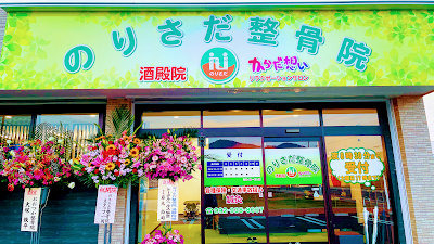 のりさだ整骨院 酒殿院