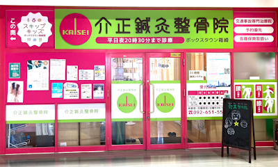介正鍼灸整骨院ボックスタウン箱崎店 사진 3