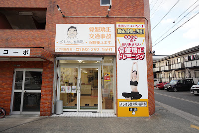 東区馬出整骨院 사진 4