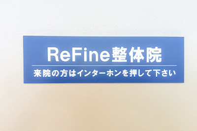 肩専門ReFine整体院 사진 4