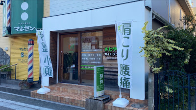 さわやかカイロプラクティック 사진 2