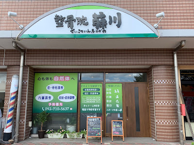 整骨院 藤川 사진 3