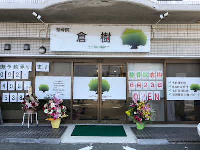 整骨院 倉樹（クラージュ） 사진 2