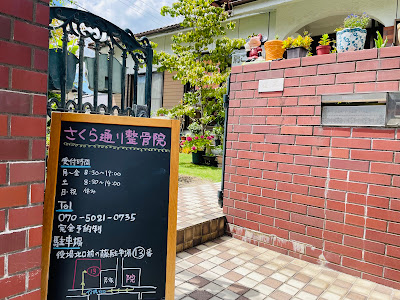 さくら通り整骨院・さくら通りダイエット整体院 사진 4