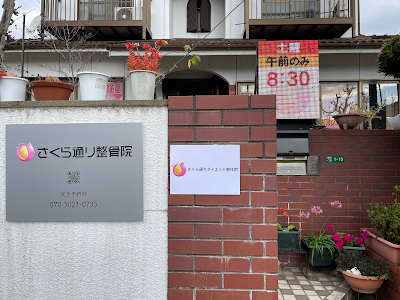 さくら通り整骨院・さくら通りダイエット整体院