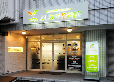 Yoshinagaseikotsu Acupuncture 사진 2
