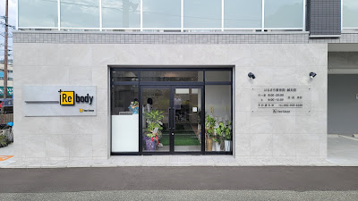 はるまち整骨院・鍼灸院+Rebody