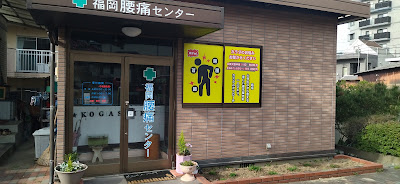 福岡腰痛センター KOGASHIKI 사진 3
