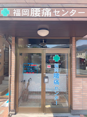 福岡腰痛センター KOGASHIKI 사진 4