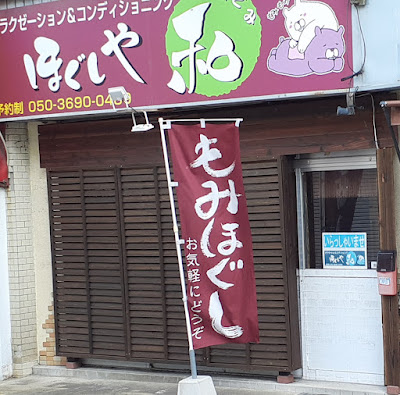 ほぐしや なごみ