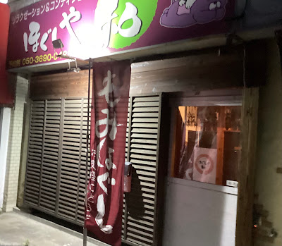 ほぐしや なごみ 사진 3
