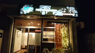 心和リフレッシュプレイス 사진 4