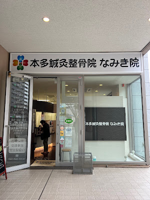 本多鍼灸整骨院 なみき院 사진 3