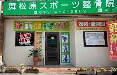 Maimatsubara Sports Orthopedic Clinic 사진 2