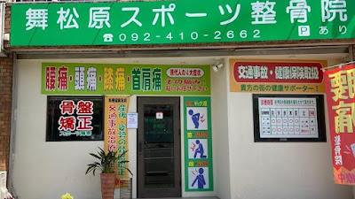 Maimatsubara Sports Orthopedic Clinic