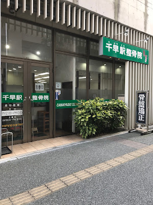Chihayaekishinkyu Orthopedic Clinic 사진 2