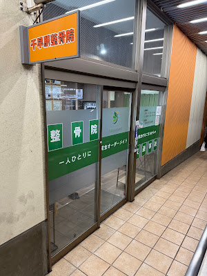 Chihayaekishinkyu Orthopedic Clinic