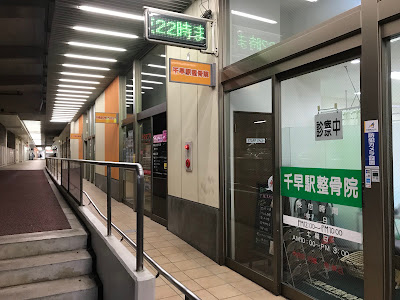 Chihayaekishinkyu Orthopedic Clinic 사진 3