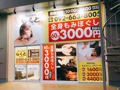 もみほぐし らくと 香椎店 사진 4