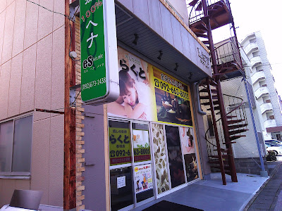 もみほぐし らくと 香椎店 사진 2