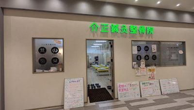 介正鍼灸整骨院 ガーデンズ千早