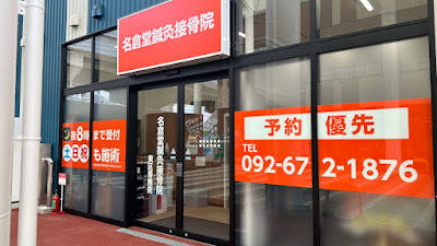 名倉堂鍼灸接骨院 東区香椎院