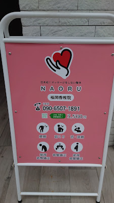 NAORU整体 福岡香椎院 사진 5